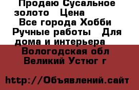 Продаю Сусальное золото › Цена ­ 5 000 - Все города Хобби. Ручные работы » Для дома и интерьера   . Вологодская обл.,Великий Устюг г.